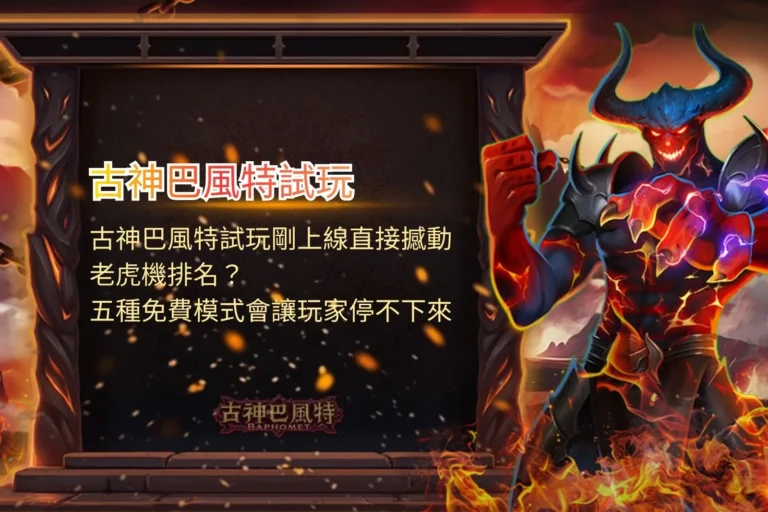 古神巴風特試玩上線引爆玩家熱議,五種免費遊戲模式成為討論焦點